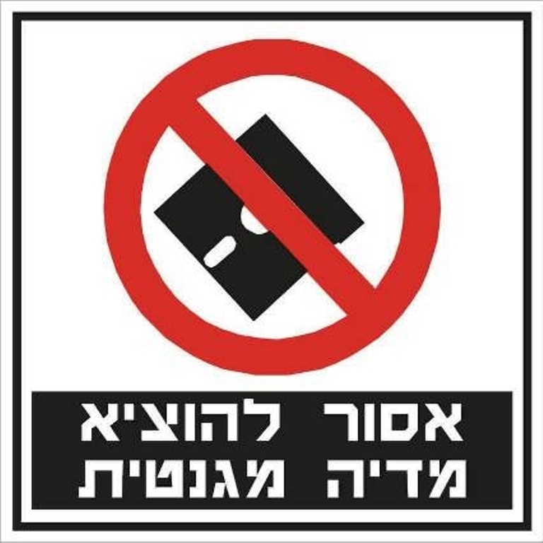 שלט אסור להוציא מדיה מגנטית