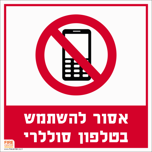 שלט אסור להשתמש בטלפון סוללרי