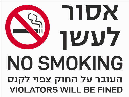 שלט אסור לעשן באנגלית ועברית