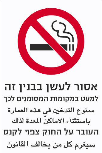 שלט אסור לעשן בבנין זה