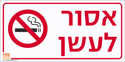 שלט אסור לעשן בעברית