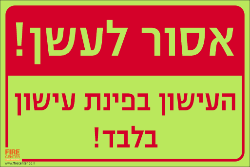 שלט אסור לעשן העישון בפינת עישון בלבד