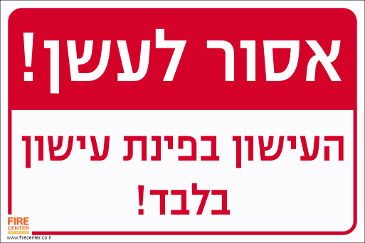 שלט אסור לעשן העישון בפינת עישון בלבד