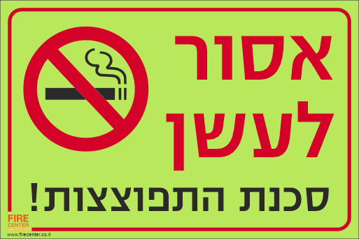 שלט אסור לעשן סכנת התפוצצות