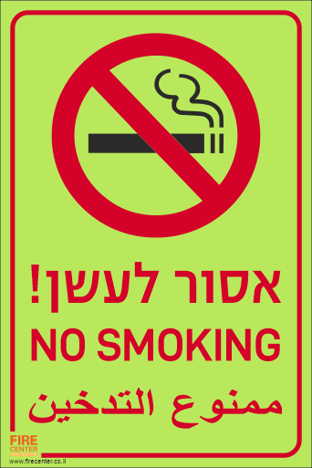 שלט אסור לעשן עברית אנגלית וערבית