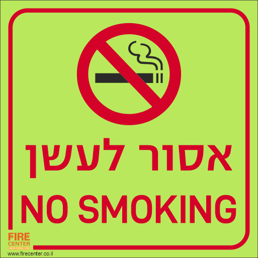 שלט אסור לעשן עברית ואנגלית