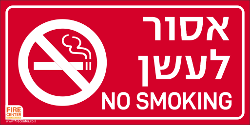 שלט אסור לעשן עברית ואנגלית