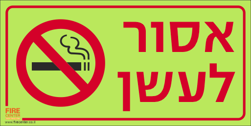שלט אסור לעשן פולט אור