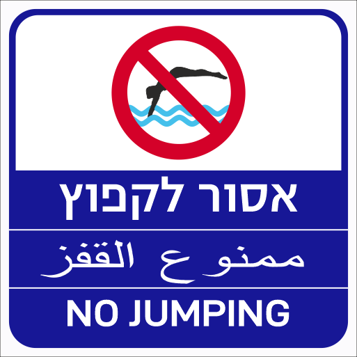 שלט אסור לקפוץ