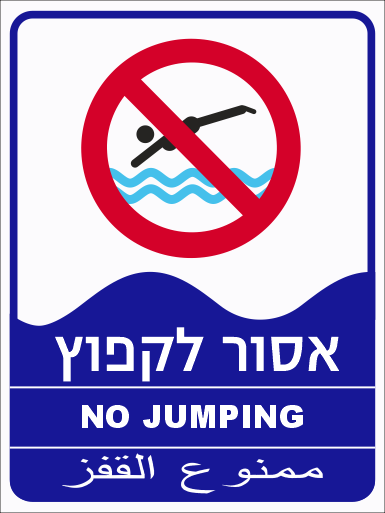 שלט אסור לקפוץ לבריכת שחיה