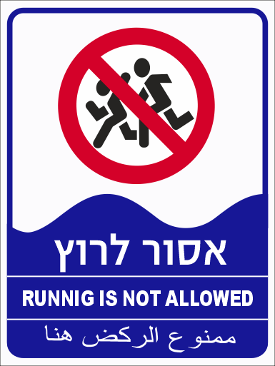 שלט אסור לרוץ לבריכה