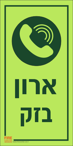 שלט ארון בזק