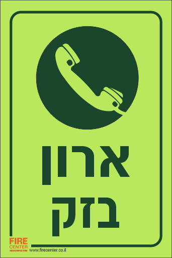 שלט ארון בזק פולט אור