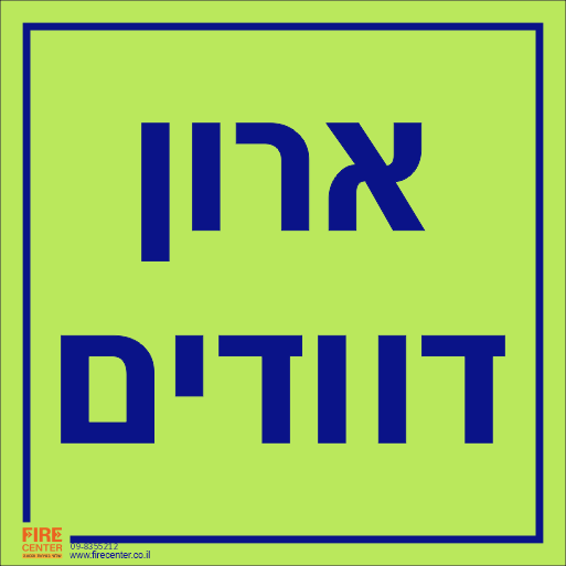 שלט ארון דוודים