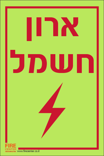 שלט ארון חשמל