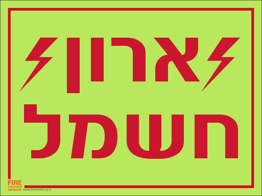 שלט ארון חשמל זוהר