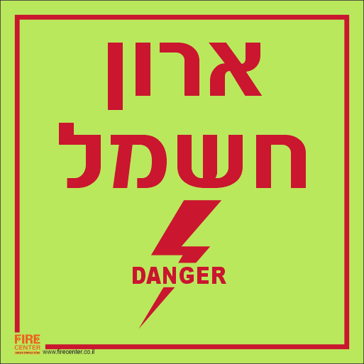 שלט ארון חשמל פולט אור