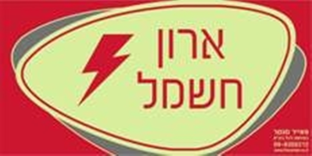 שלט ארון חשמל פולט אור לארונות חשמל