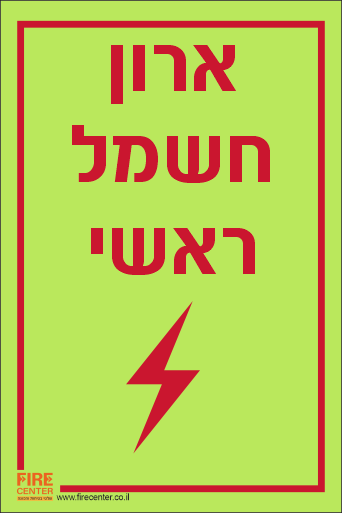 שלט ארון חשמל ראשי