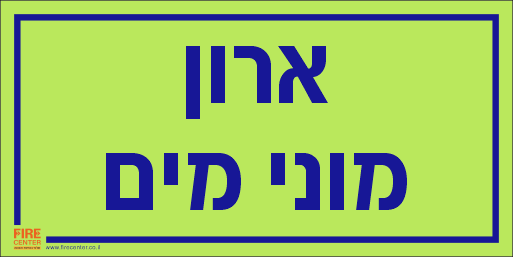 שלט ארון מוני מים פולט אור