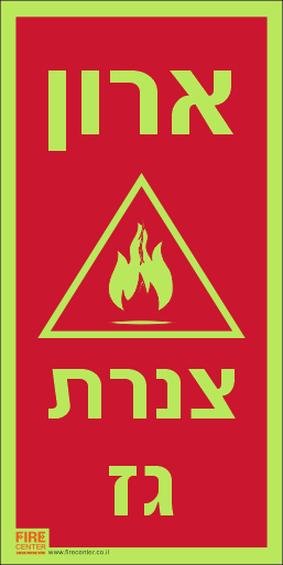 שלט ארון צנרת גז