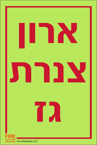 שלט ארון צנרת גז פולט אור