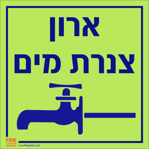 שלט ארון צנרת מים