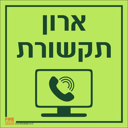 שלט ארון תקשורת