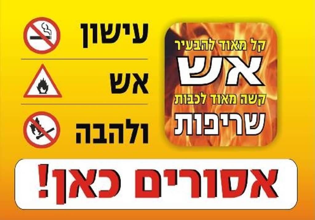 שלט אש עישון ולהבה אסורים