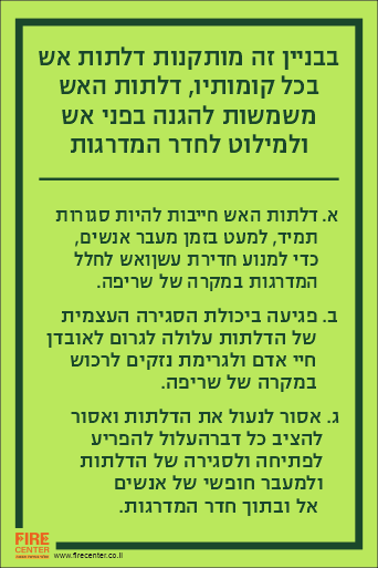 שלט בבניין זה מותקנות דלתות אש