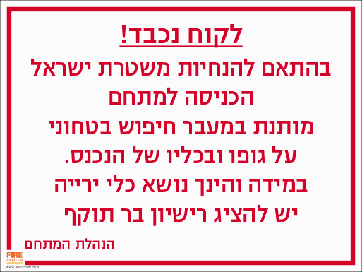 שלט בדיקה בטחונית בכניסה למתחם