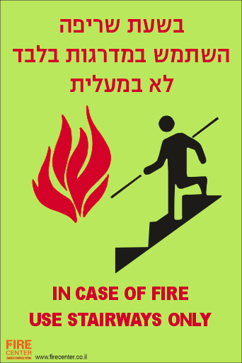 שלט בזמן שריפה השתמש במדרגות בלבד