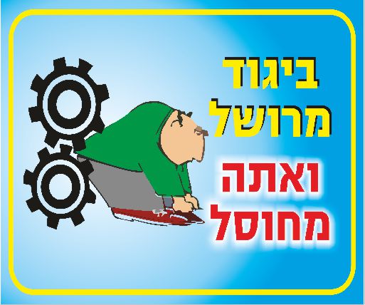 שלט ביגוד מרושל