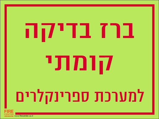 שלט ברז בדיקה קומתי