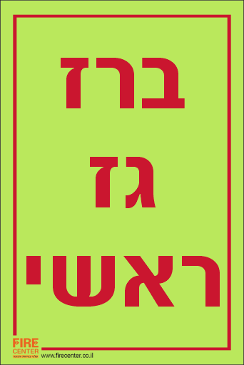 שלט ברז גז ראשי פולט אור