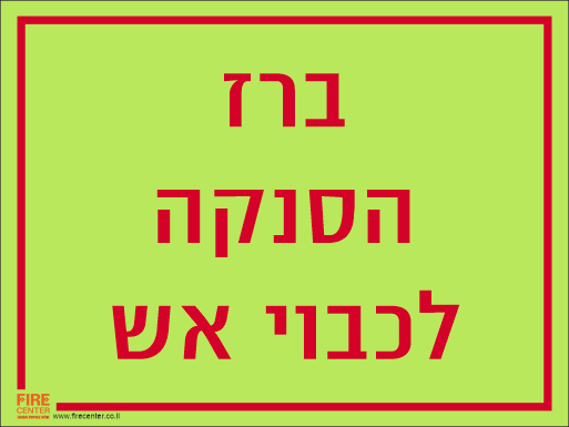 שלט ברז הסנקה לכיבוי אש