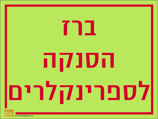 שלט ברז הסנקה לספרינקלרים