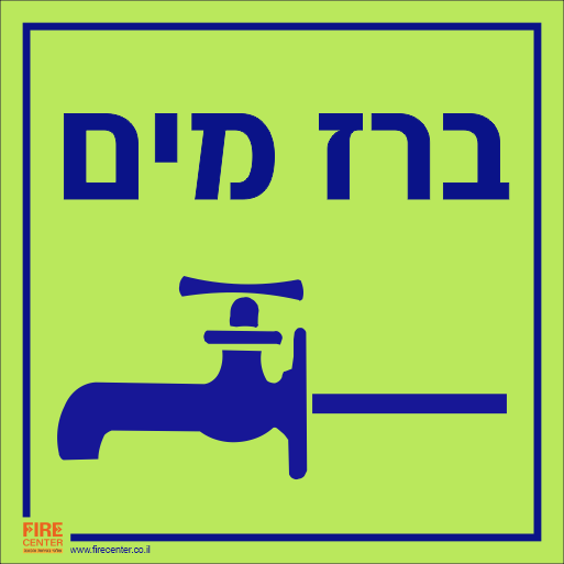 שלט ברז מים