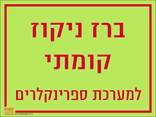 שלט ברז ניקוז קומתי