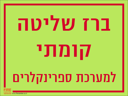 שלט ברז שליטה קומתי