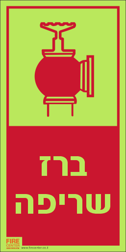 שלט ברז שריפה