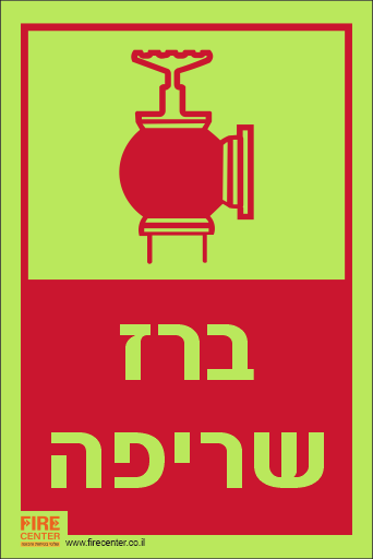 שלט ברז שריפה פולט אור