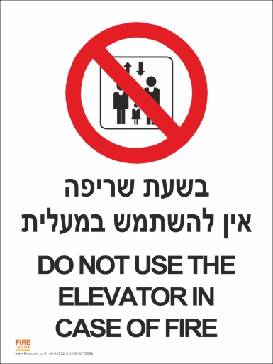 שלט בשעת שריפה אין להשתמש במעלית