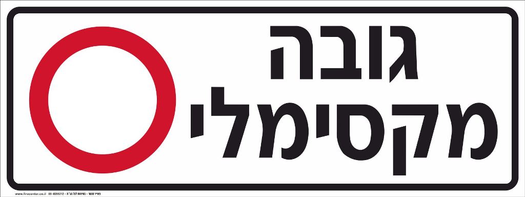 שלט גובה מקסימלי לחניון