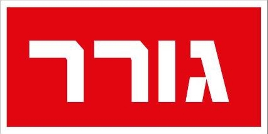 שלט גורר