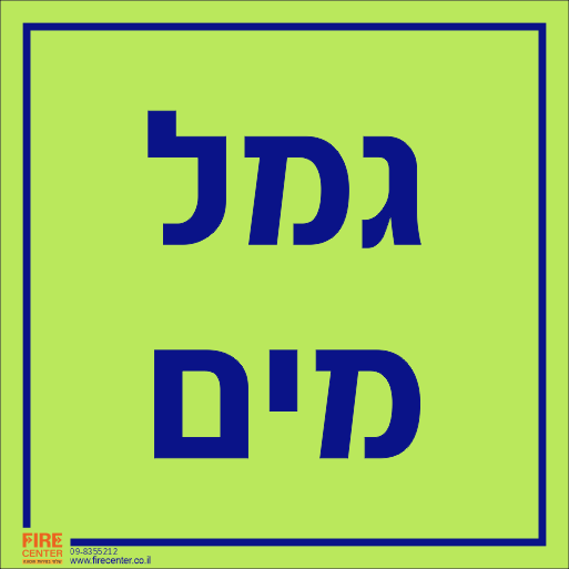 שלט גמל מים