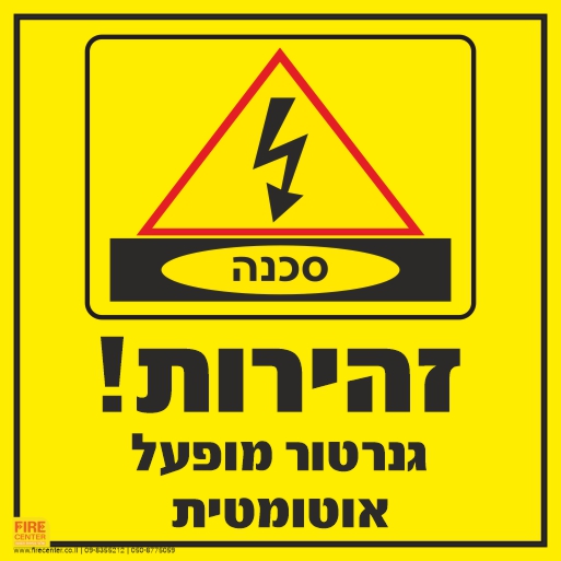 שלט גנרטור מופעל אוטומטית