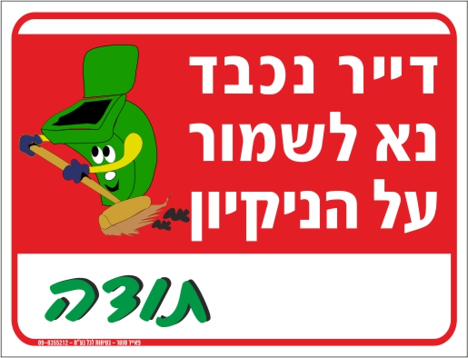 שלט דייר נכבד נא לשמור על הניקיון