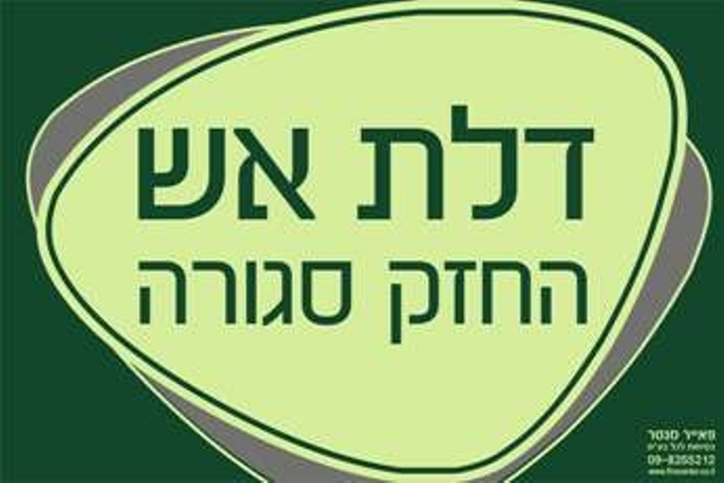 שלט דלת אש החזק סגורה זוהר בחושך