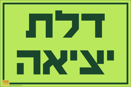 שלט דלת יציאה